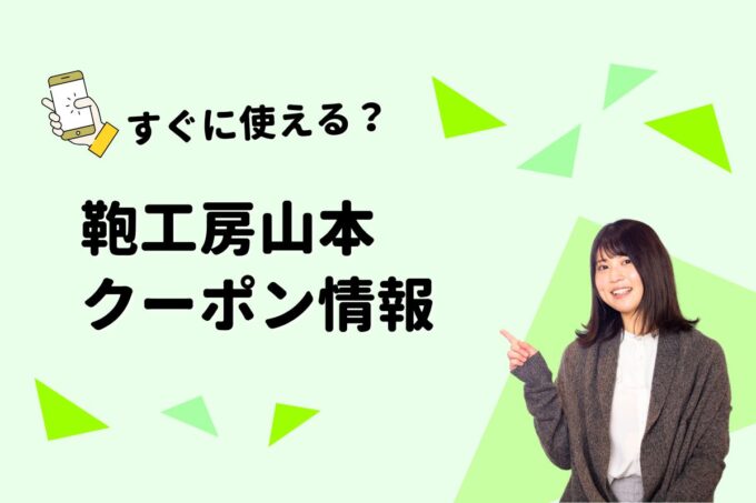 「鞄工房山本」のクーポン一覧！【最新版】