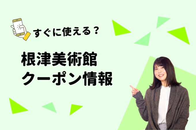 「根津美術館」のクーポン一覧！【最新版】