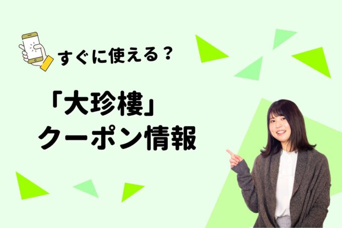 「大珍樓」のクーポン一覧！【最新版】