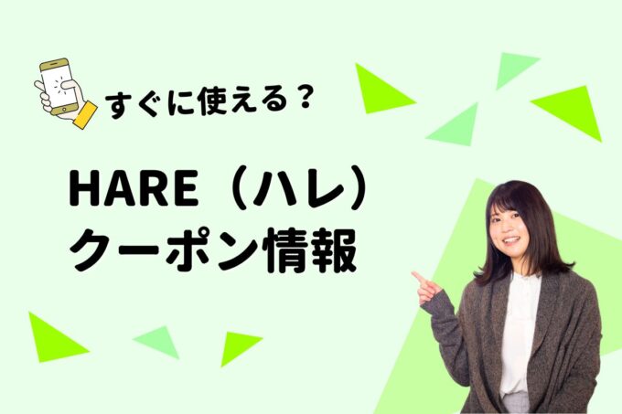 HARE（ハレ）のクーポン一覧！【最新版】