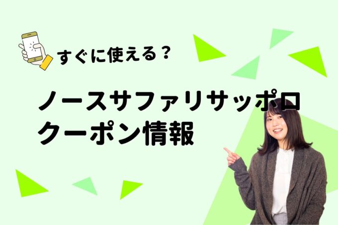 「ノースサファリサッポロ」のクーポン一覧！【最新版】