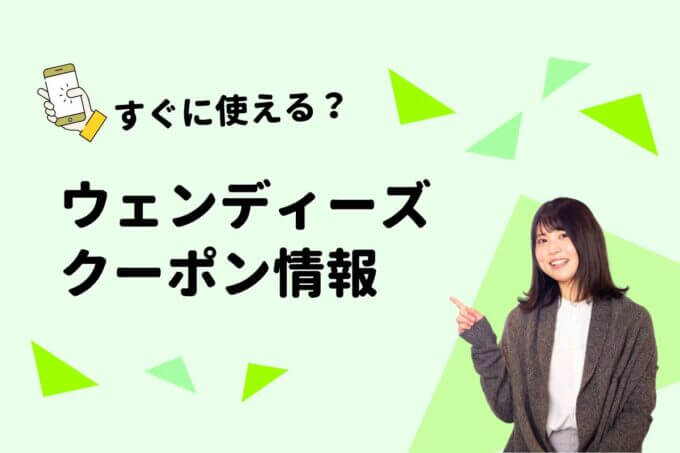 ウェンディーズのクーポン一覧！【最新情報】