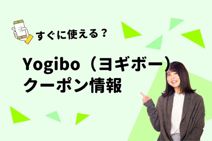 ヨギボー（Yogibo）のクーポン一覧！【最新版】