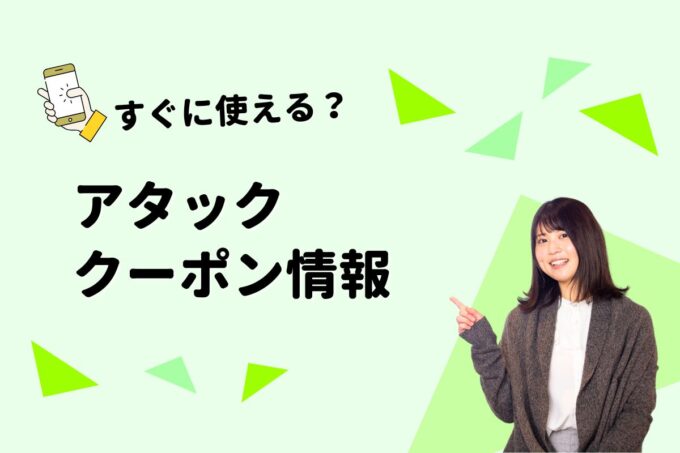 「アタック」のクーポン一覧！【最新版】