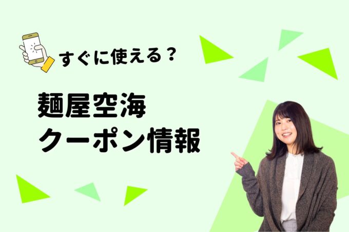 「麺屋空海」のクーポン一覧！【最新版】
