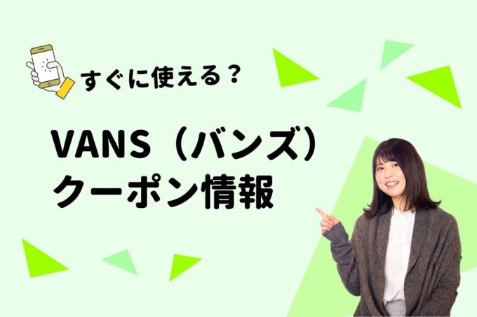 VANS（バンズ）クーポン一覧！【最新版】