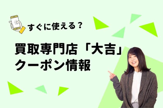 「買取専門店 大吉」のクーポン一覧！【最新版】