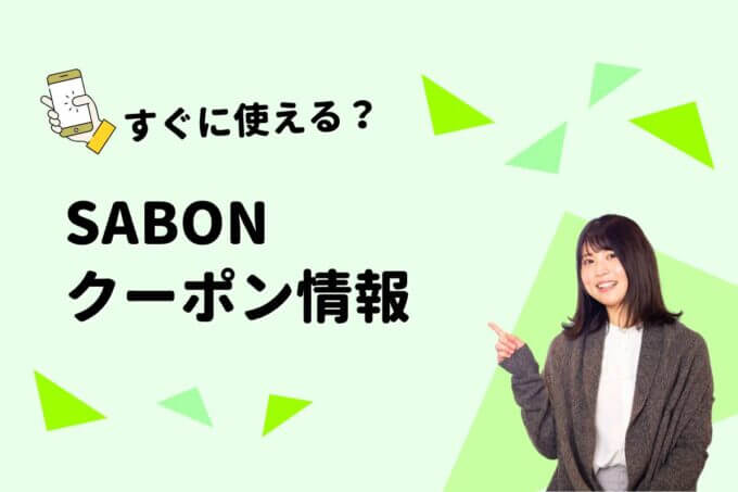 サボン（SABON）のクーポン一覧！【最新版】