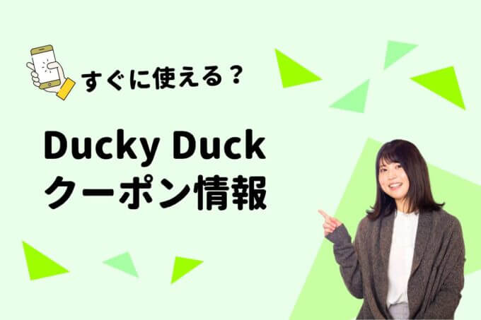 Ducky Duck（ダッキーダック）のクーポン一覧！【最新版】