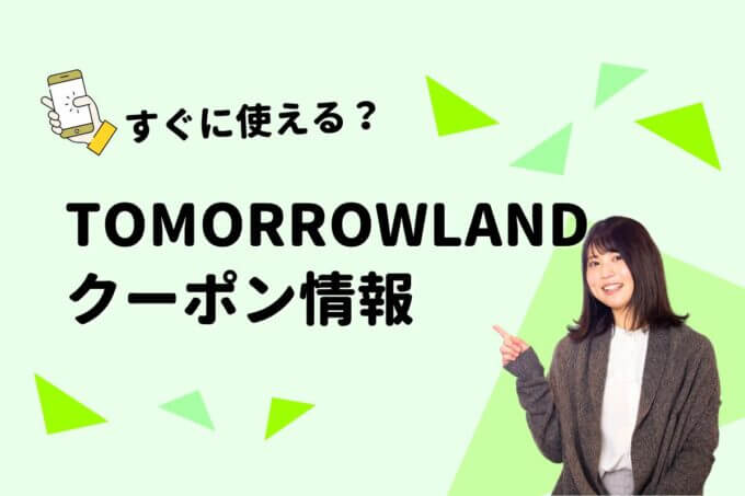TOMORROWLAND（トゥモローランド）のクーポン一覧！【最新版】