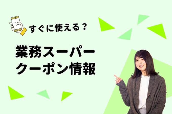 「業務スーパー」のクーポン一覧！【最新版】