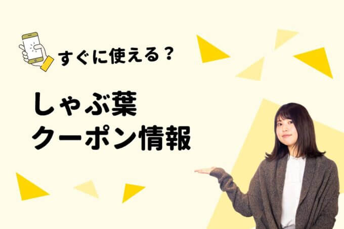 しゃぶ葉のクーポン一覧！【最新情報】