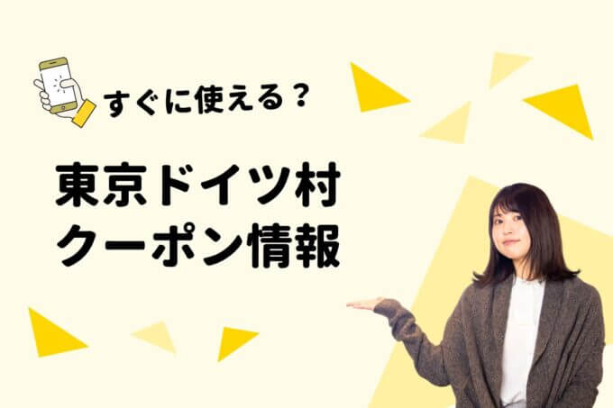 「東京ドイツ村」のクーポン一覧！【最新版】