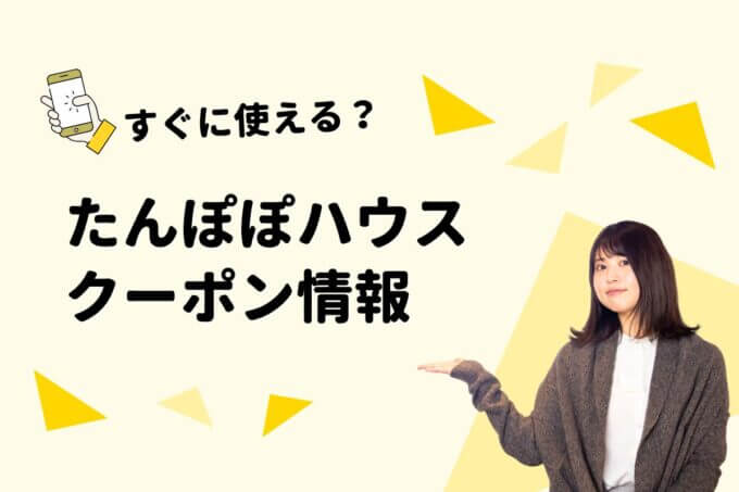 「たんぽぽハウス」のクーポン一覧！【最新版】