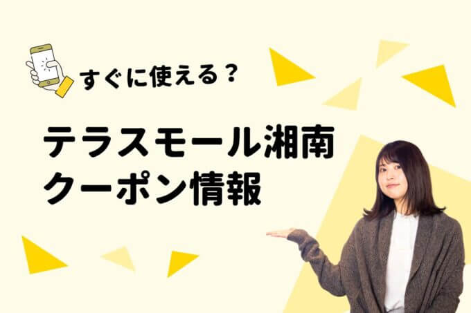 「テラスモール湘南」のクーポン一覧！【最新版】