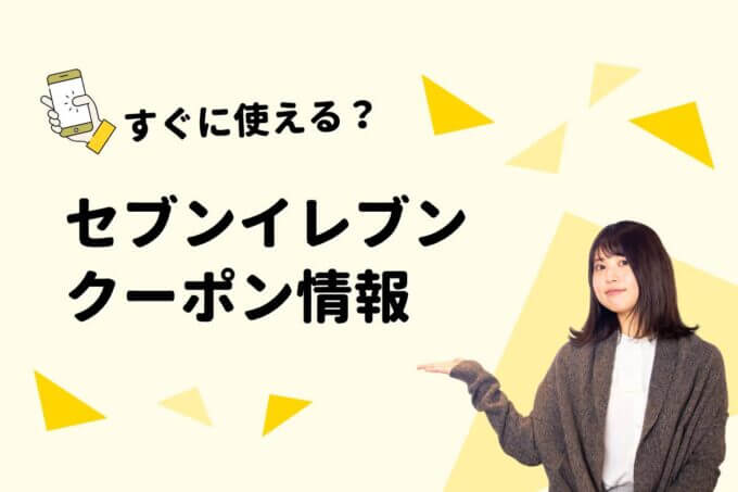 「セブンイレブン」クーポン一覧！【最新情報】