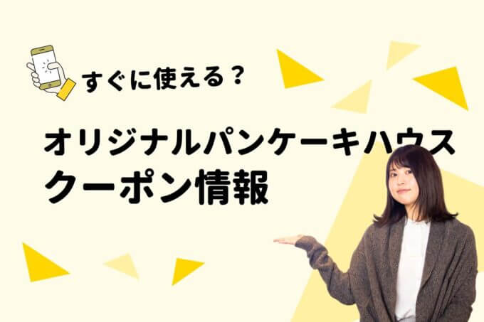 「オリジナルパンケーキハウス」のクーポン一覧！【最新版】