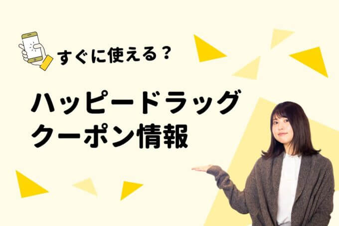「ハッピー・ドラッグ」のクーポン一覧！【最新版】