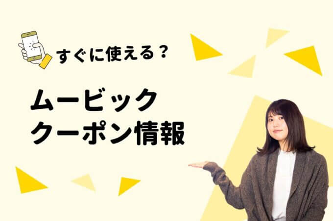 ムービック（movic）のクーポン一覧！【最新版】
