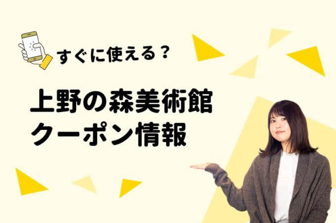 「上野の森美術館」のクーポン一覧！【最新版】