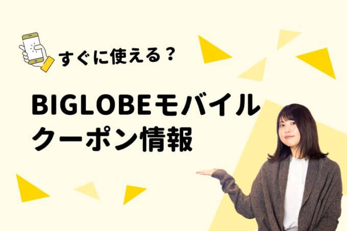 「BIGLOBEモバイル」のクーポン一覧！【最新版】