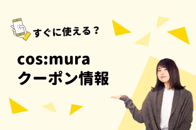 cos:mura（コスムラ）のクーポン一覧！【最新版】