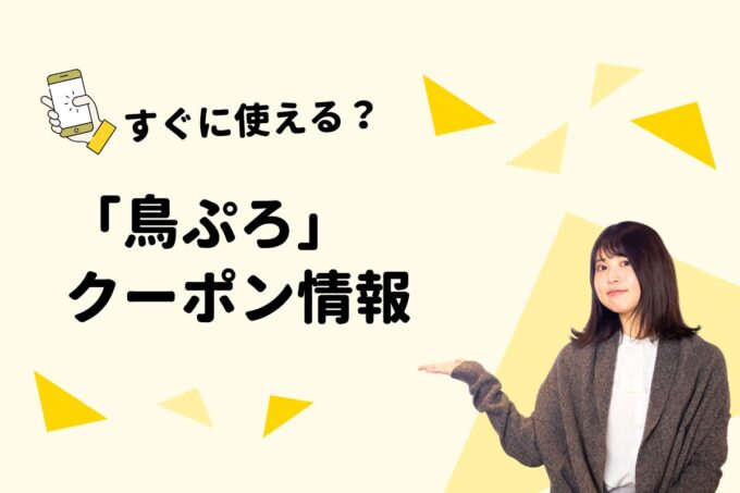 「鳥ぷろ」のクーポン一覧！【最新版】