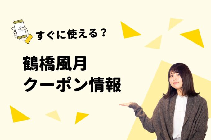 「鶴橋風月」のクーポン一覧！【最新版】