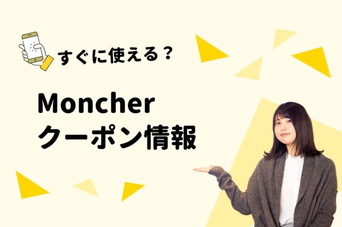 Moncher（モンシェール）のクーポン一覧！【最新版】