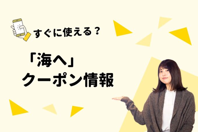 「海へ」のクーポン一覧！【最新情報】