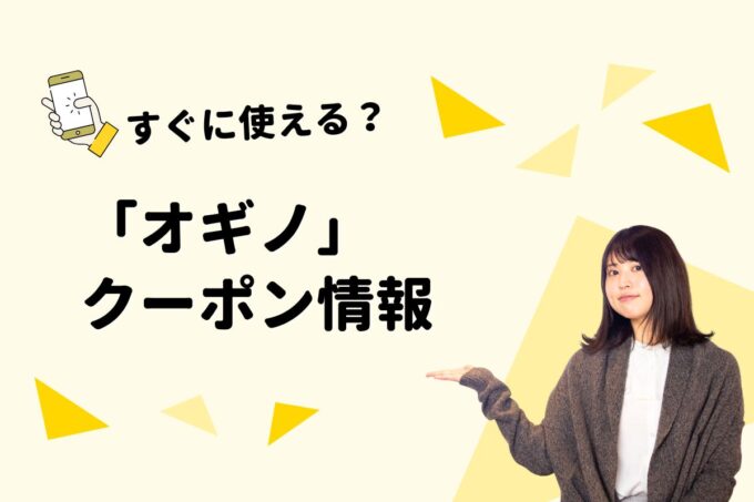 オギノ（OGINO）のクーポン一覧！【最新版】