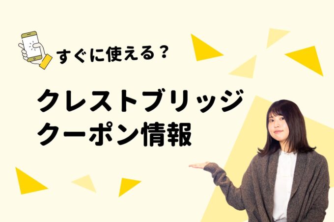 「ブルーレーベル・クレストブリッジ」のクーポン一覧！【最新版】
