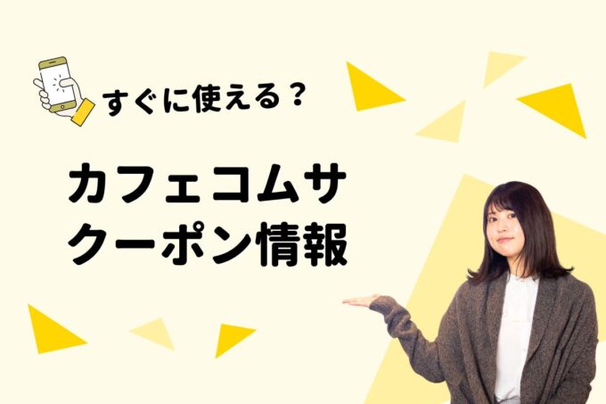 「カフェコムサ」のクーポン一覧！【最新版】