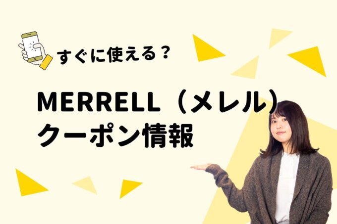MERRELL（メレル）のクーポン一覧！【最新版】