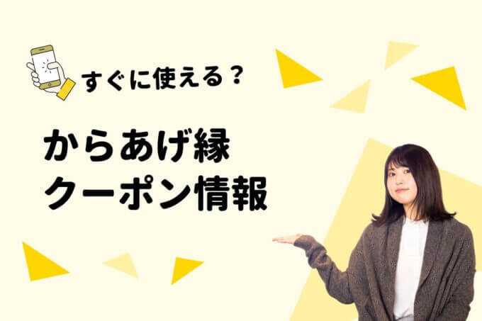からあげ縁（YUKARI）のクーポン一覧！【最新版】