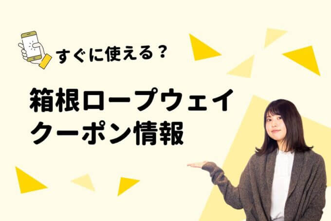 「箱根ロープウェイ」のクーポン一覧！【最新版】