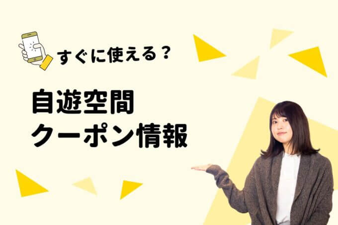 「自遊空間」のクーポン一覧！【最新版】