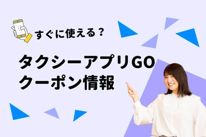 GOタクシーアプリのクーポン一覧！