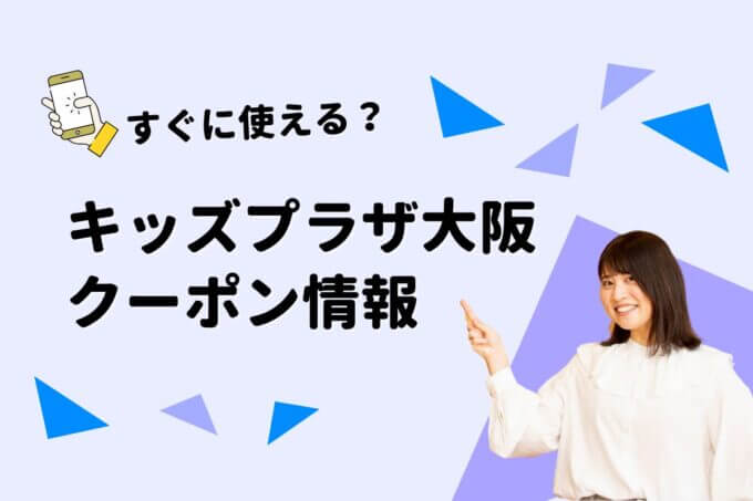 「キッズプラザ大阪」のクーポン一覧！【最新版】
