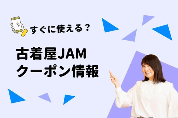 「古着屋JAM」のクーポン一覧！【最新版】