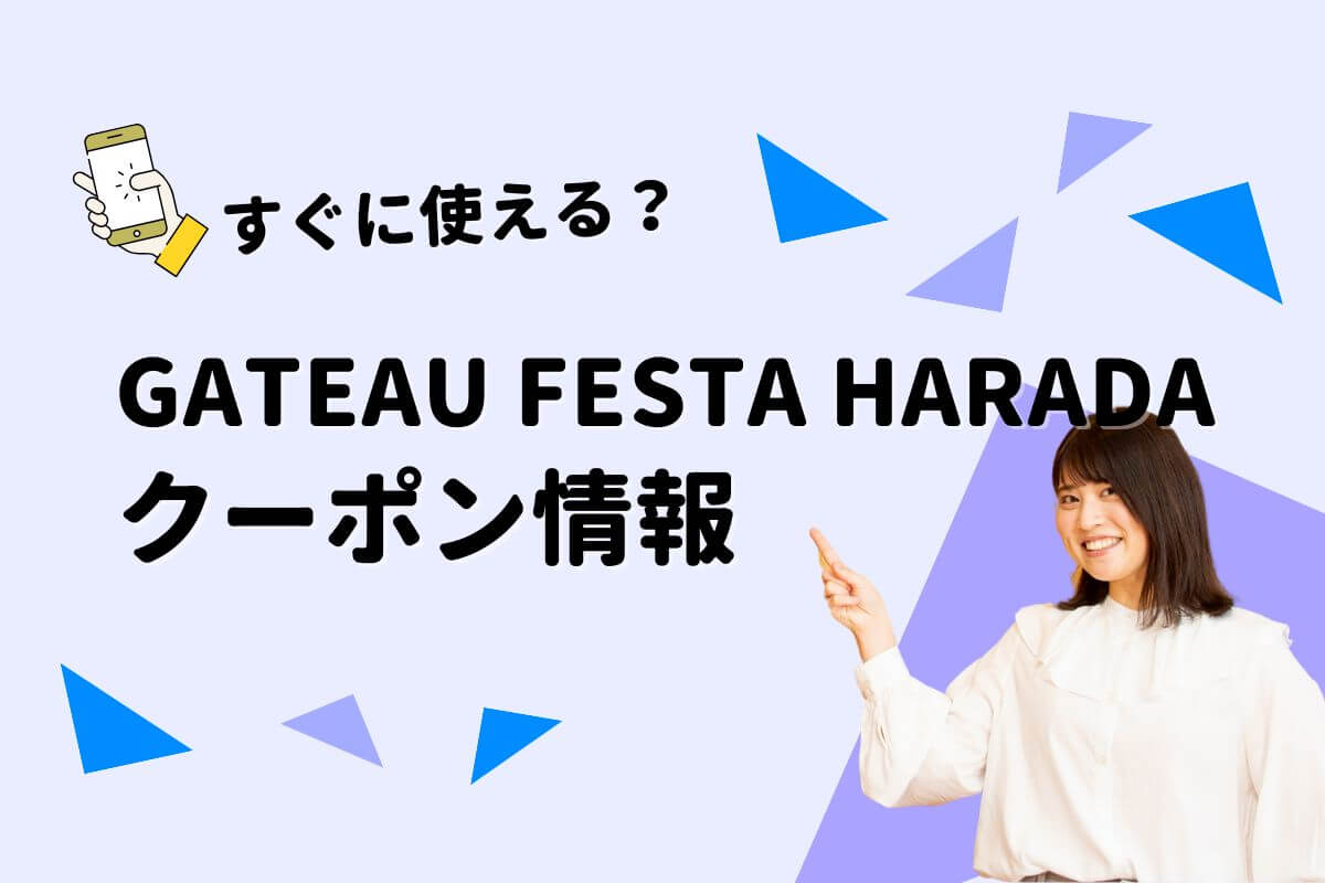 GATEAU FESTA HARADAクーポン一覧|2026年 | エントラ