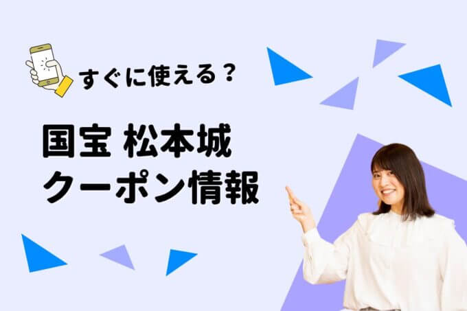 「国宝 松本城」のクーポン一覧！【最新版】