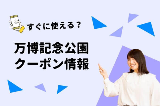 「万博記念公園」のクーポン一覧！【最新版】