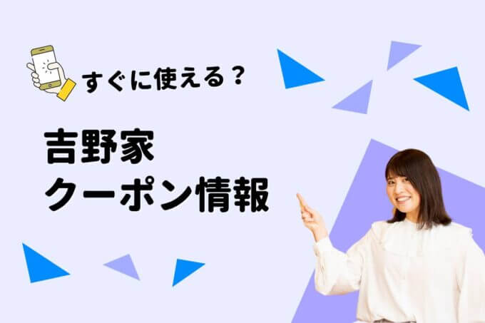 吉野家のクーポン一覧！【最新情報】