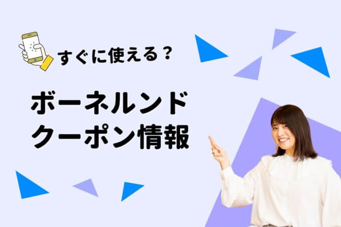 「ボーネルンド」のクーポン一覧！【最新版】
