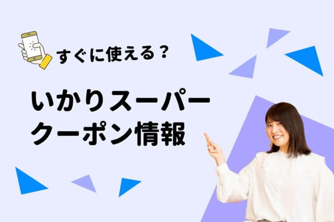 「いかりスーパー」のクーポン一覧！【最新版】