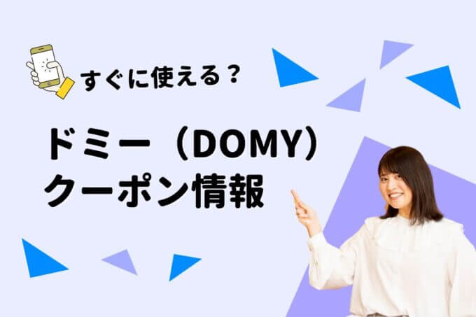 「ドミー」のクーポン一覧！【最新版】