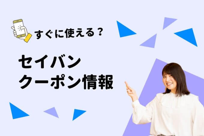 セイバン（SEIBAN）クーポン一覧！【最新版】