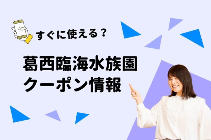 「葛西臨海水族園」のクーポン一覧！【最新版】