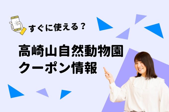 「高崎山自然動物園」のクーポン一覧！【最新版】